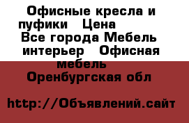 Офисные кресла и пуфики › Цена ­ 5 200 - Все города Мебель, интерьер » Офисная мебель   . Оренбургская обл.